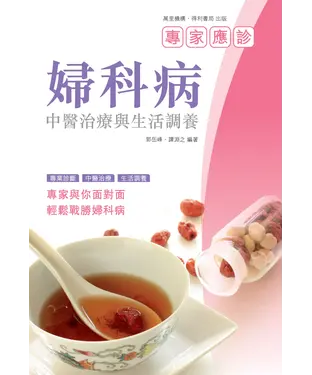 書封 婦科病：中醫治療與生活調養