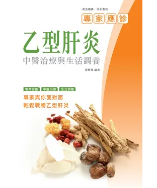書封 乙型肝炎：中醫治療與生活調養
