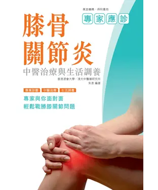 書封 膝骨關節炎：中醫治療與生活調養