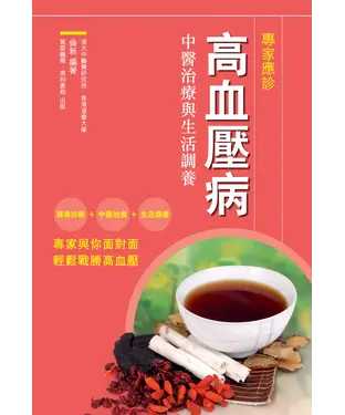 書封 高血壓病：中醫治療與生活調養