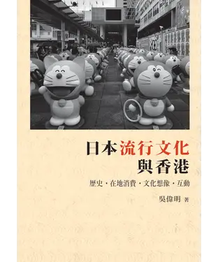 書封 日本流行文化與香港：歷史、在地消費、文化想像、互動