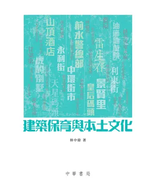 書封 建築保育與本土文化