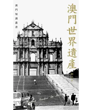 書封 澳門世界遺產