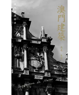 書封 澳門建築