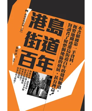 書封 港島街道百年