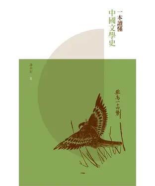 書封 一本讀懂中國文學史
