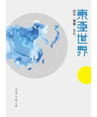書封 東亞世界：政治．軍事．文化