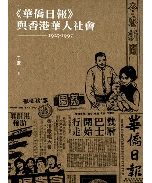 書封 《華僑日報》與香港華人社會〈1925─1995〉