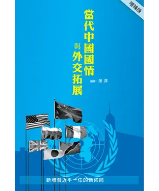 書封 當代中國國情與外交拓展〈增補版〉