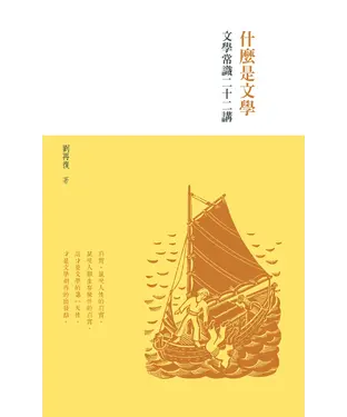 書封 什麼是文學，文學常識二十二講