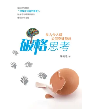 書封 破格思考：從古今大師如何突破說起
