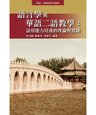 書封 語言學與華語二語教學：語用能力培養的理論與實踐