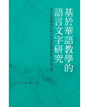 書封 基於華語教學的語言文字研究，第七屆海峽兩岸現代漢語問題學術研討會論文集