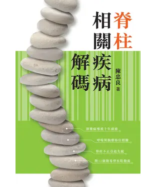 書封 脊柱相關疾病解碼
