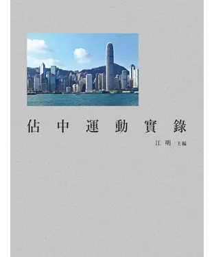 書封 佔中運動實錄