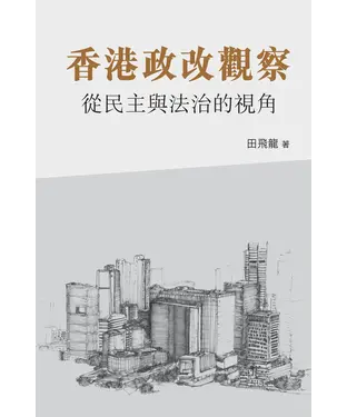 書封 香港政改觀察：從民主與法治的視角