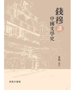書封 錢穆講中國文學史
