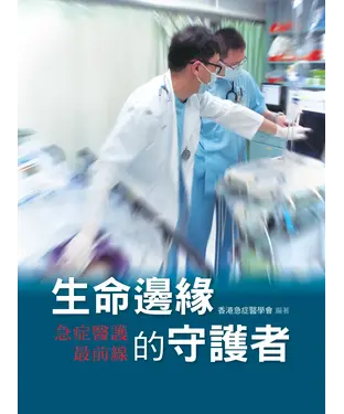 書封 生命邊緣的守護者：急症醫護最前線