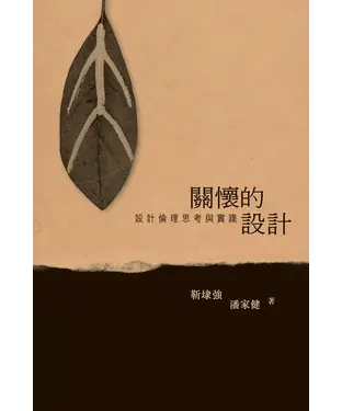 書封 關懷的設計：設計倫理思考與實踐