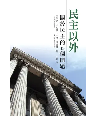 書封 民主以外：關於民主的13個問題