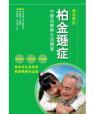 書封 專家應診柏金遜症 : 中醫治療與生活調養