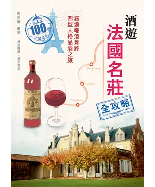 書封 酒遊法國名莊全攻略