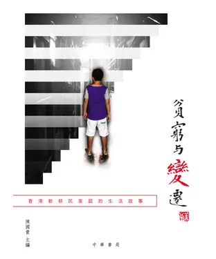 書封 貧窮與變遷：香港新移民家庭的生活故事