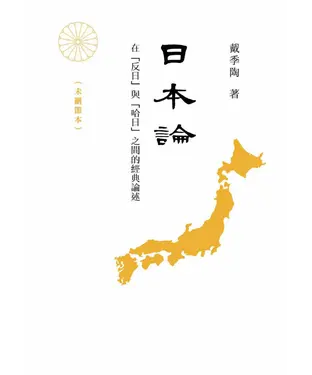 書封 日本論：在「反日」與「哈日」之間的經典論述〈未刪節本〉