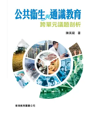 書封 公共衞生與通識教育：跨單元議題剖析