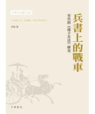 書封 兵書上的戰車：宋代的《孫子兵法》研究