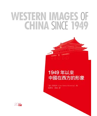 書封 1949年以來中國在西方的形象〈Western Images of China since 1949〉