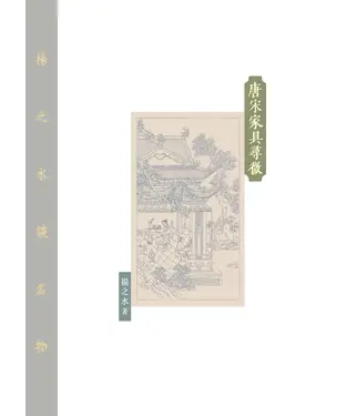 書封 唐宋家具尋微