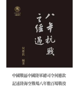 書封 八年抗戰之經過