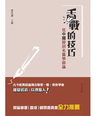 書封 舌戰的技巧：從中國辯詞名篇學辯論
