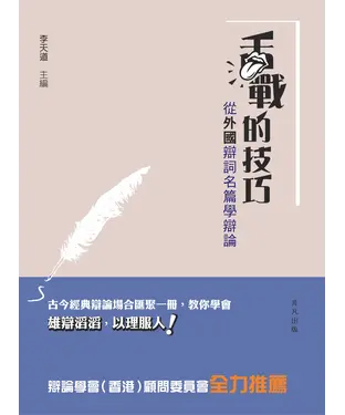 書封 舌戰的技巧：從外國辯詞名篇學辯論