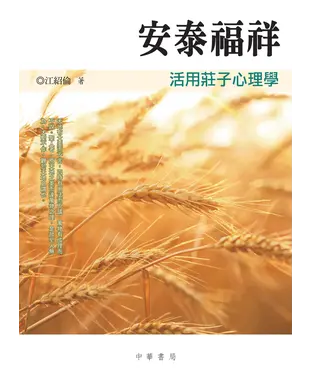 書封 安泰福祥：活用莊子心理學