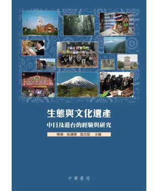 書封 生態與文化遺產：中日及港台的經驗與研究