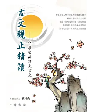 書封 古文觀止精讀：中學生必讀文言文