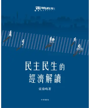 書封 民主民生的經濟解讀