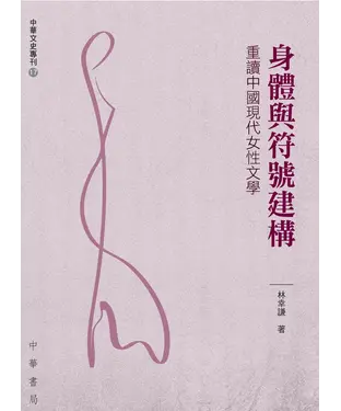 書封 身體與符號建構：重讀中國現代女性文學