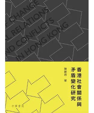 書封 香港社會關係與矛盾變化研究