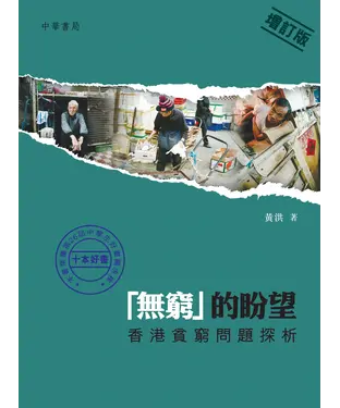 書封 「無窮」的盼望：香港貧窮問題探析〈增訂版〉