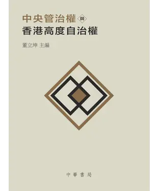 書封 中央管治權與香港高度自治權
