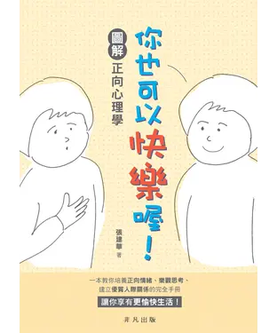 書封 你也可以快樂喔！：圖解正向心理學