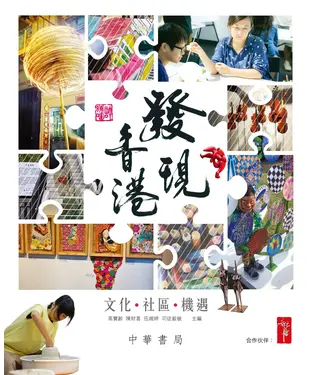 書封 發現香港：文化‧社區‧機遇