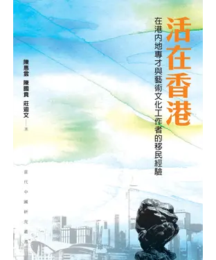 書封 活在香港：在港內地專才與藝術文化工作者的移民經驗