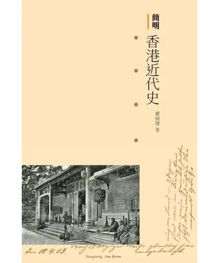 書封 簡明香港近代史