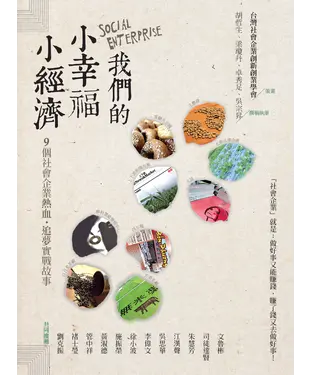 書封 我們的小幸福，小經濟：9個社會企業的熱血，追夢實戰故事