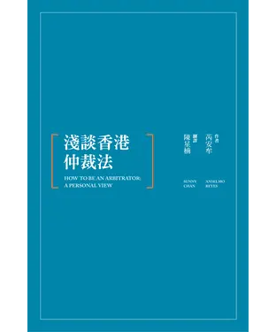 書封 淺談香港仲裁法