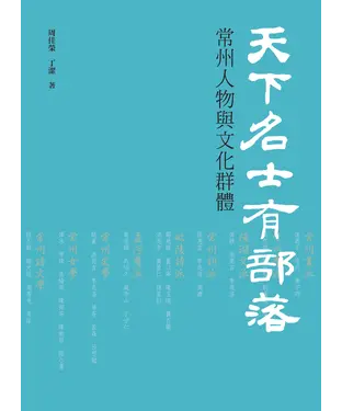 書封 天下名士有部落：常州人物與文化群體